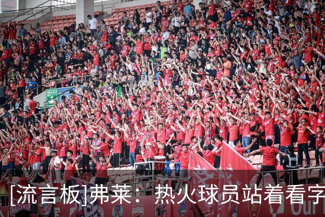 [流言板]弗莱：热火球员站着看字母哥打球，球队现在用的是雄鹿体系